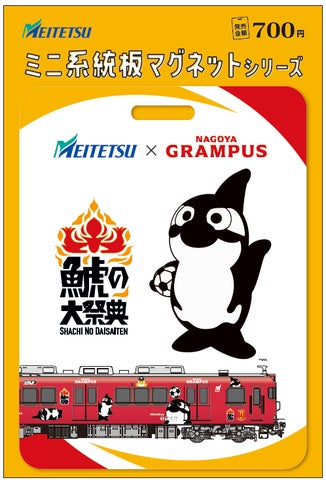 名古屋鉄道×名古屋グランパス 「鯱の大祭典」と連携し、愛知・名古屋の 名古屋鉄道×名古屋グランパス 「鯱の大祭典」と連携し、愛知・名古屋の
