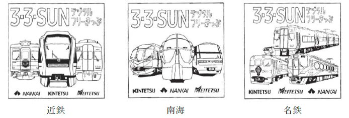3・3・SUNデジタルフリーきっぷ オリジナル入場券セット」を発売し 3・3・SUNデジタルフリーきっぷ オリジナル入場券セット」を発売し