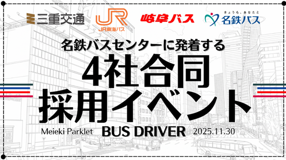 名鉄×乃木坂46「THE NOGIZAKA46 TOWN produced by MEITETSU」が