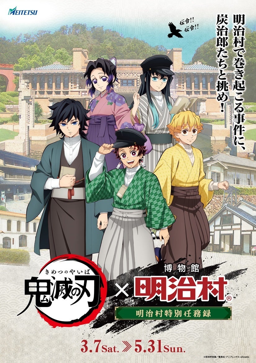 明治村で鬼滅の刃！春の特別任務録、謎解きグルメも