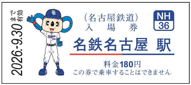 中日ドラゴンズ コラボ硬券入場券(2026年選手版)の発売およびコラボ 中日ドラゴンズ コラボ硬券入場券(2026年選手版)の発売およびコラボ