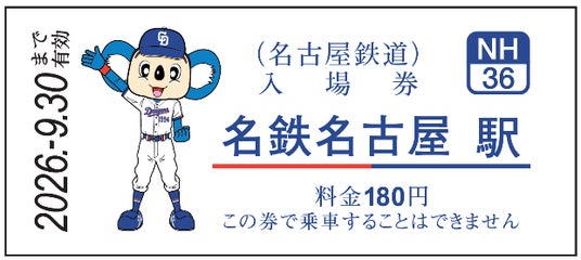 中日ドラゴンズ コラボ硬券入場券(2026年選手版)の発売およびコラボラッピング電車「DRAGONS TRAIN」を運行します 中日ドラゴンズ コラボ硬券入場券(2026年選手版)の発売およびコラボラッピング電車「DRAGONS TRAIN」を運行します