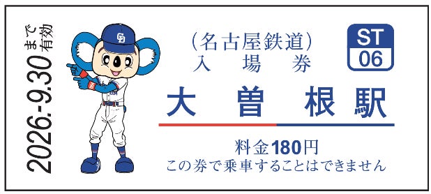 中日ドラゴンズ コラボ硬券入場券(2026年選手版)の発売およびコラボ 中日ドラゴンズ コラボ硬券入場券(2026年選手版)の発売およびコラボ