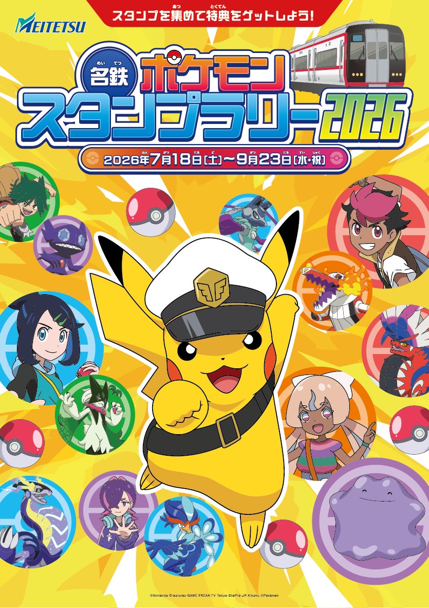 名鉄ポケモンスタンプラリー2026」の詳細について | 名古屋鉄道株式 名鉄ポケモンスタンプラリー2026」の詳細について | 名古屋鉄道株式