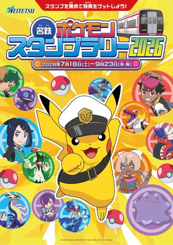 名鉄ポケモンスタンプラリー2026」の詳細について | 名古屋鉄道株式 名鉄ポケモンスタンプラリー2026」の詳細について | 名古屋鉄道株式