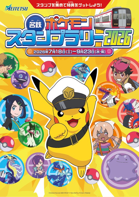 「名鉄ポケモンスタンプラリー2026」の詳細について 「名鉄ポケモンスタンプラリー2026」の詳細について