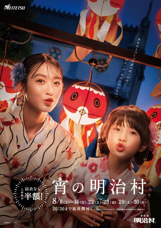 ◆博物館 明治村 夏催事◆ナイター営業「宵の明治村」ほか夏の涼を楽しめる各種イベントを開催 ◆博物館 明治村 夏催事◆ナイター営業「宵の明治村」ほか夏の涼を楽しめる各種イベントを開催