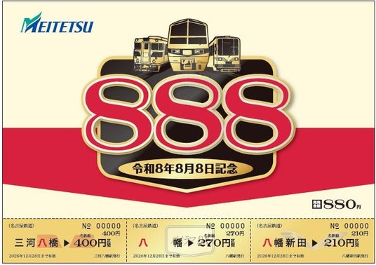 令和8年8月8日に合わせて、 「『8・8・8』記念乗車券」を発売します 令和8年8月8日に合わせて、 「『8・8・8』記念乗車券」を発売します