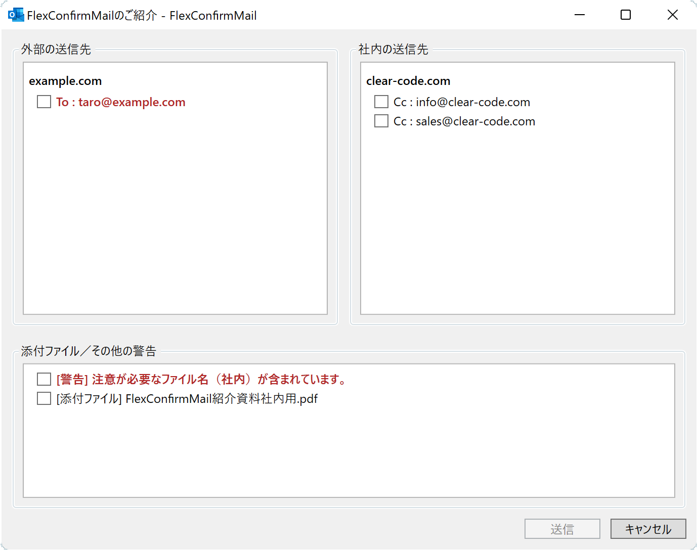 FlexConfirmMail for Outlookの確認画面