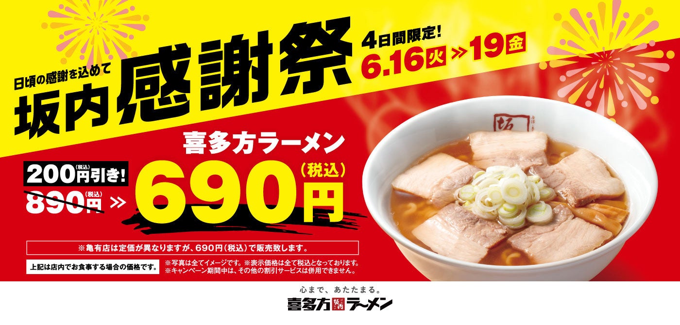 【喜多方ラーメン坂内】『坂内感謝祭』 6月16日(火)~19日(金)の限定開催!「喜多方ラーメン」890円を690円でご提供!