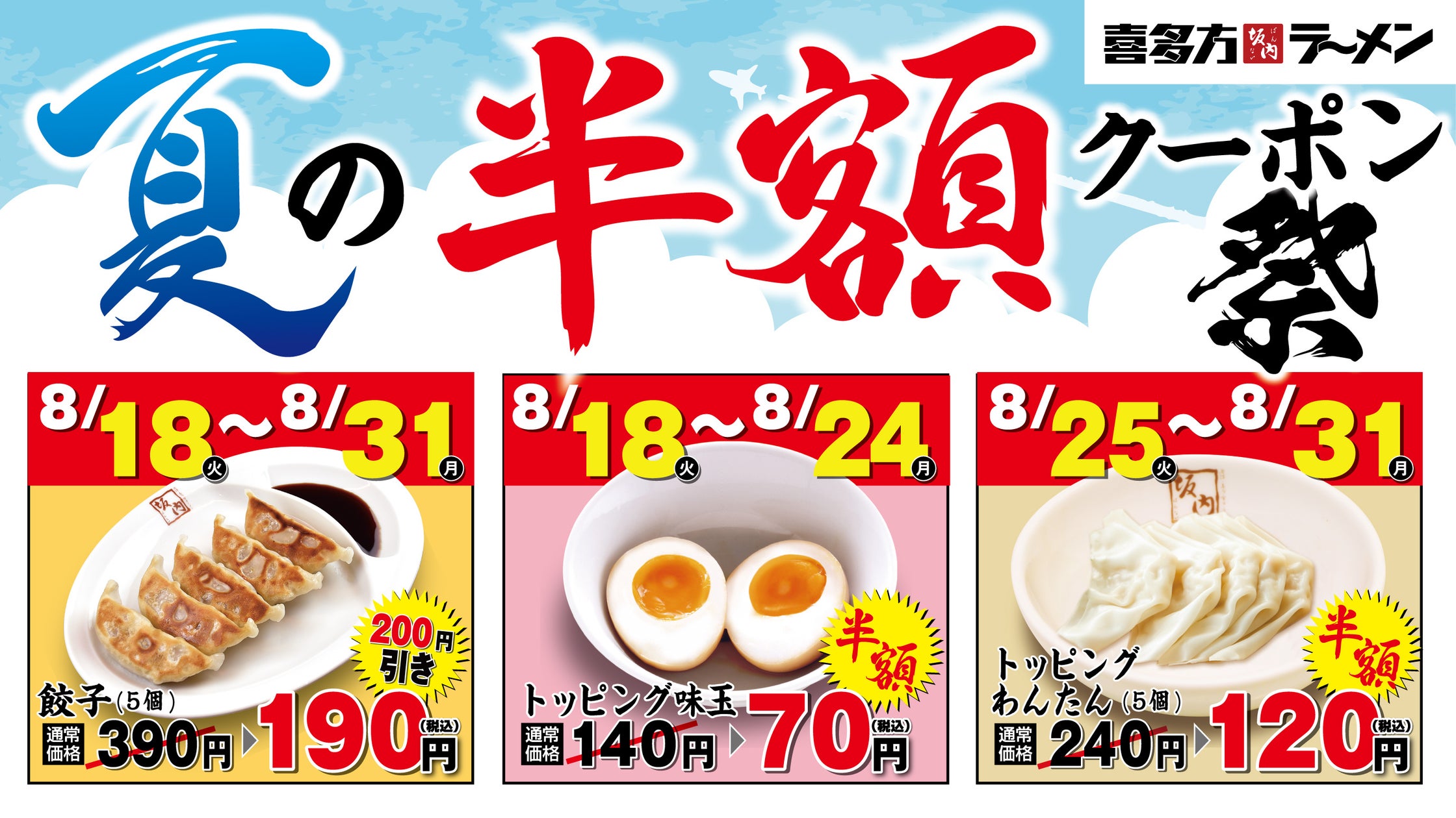 喜多方ラーメン坂内、餃子・味玉・わんたんが半額に 猛暑・物価高対策で2週間限定クーポン祭