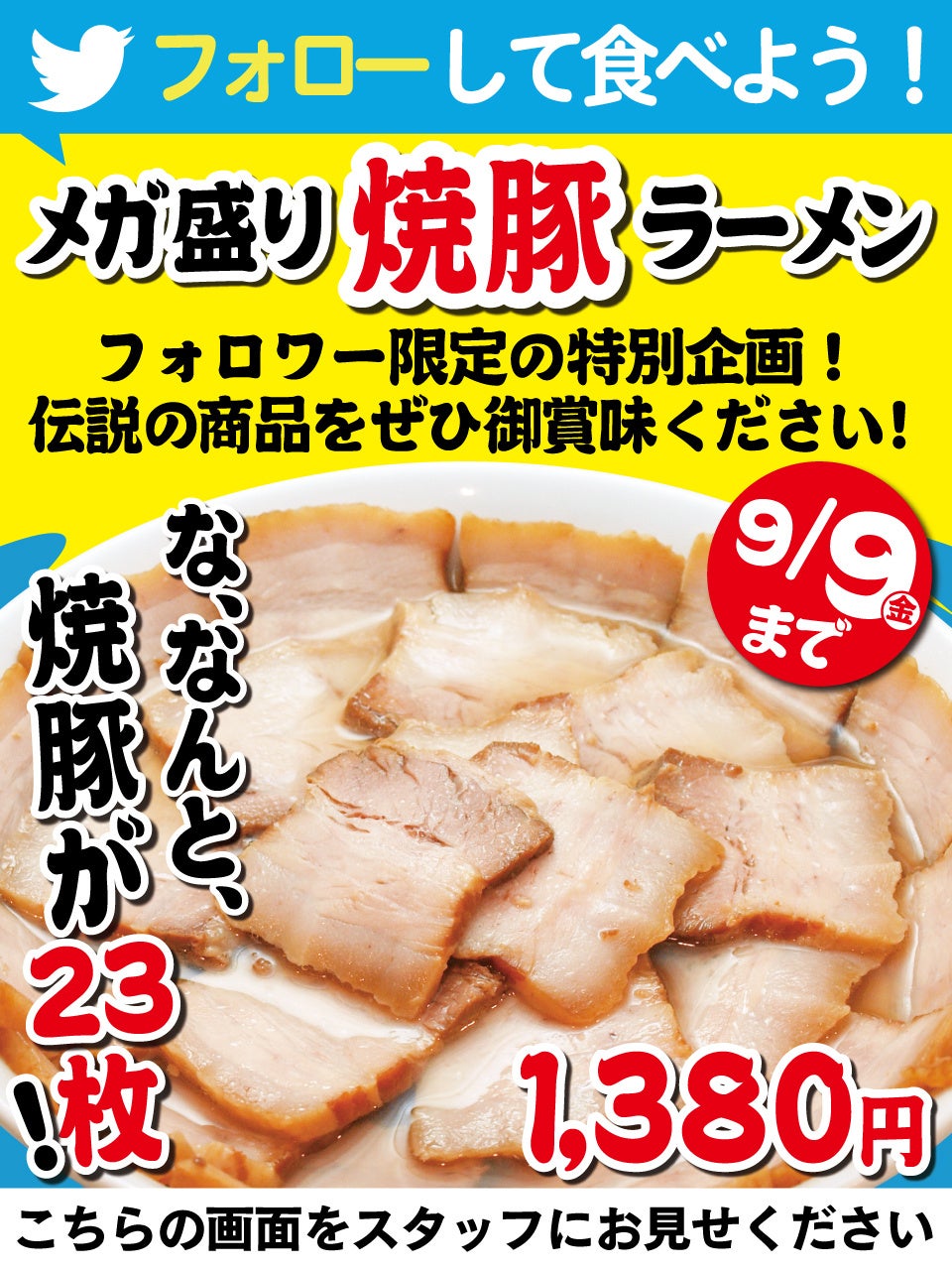 Twitter企画『メガ盛り焼豚ラーメン』 当画像を保存またはスクショして提示すると注文可能 