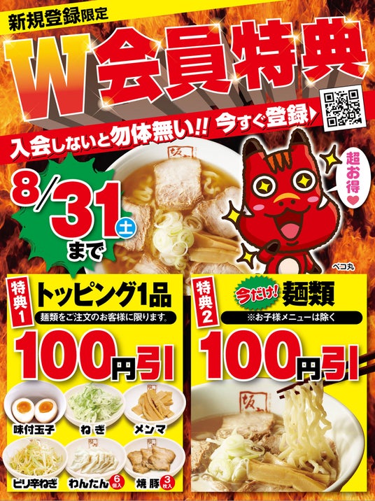 【喜多方ラーメン坂内】公式アプリ『坂内モバイル倶楽部』にて2024年8月1日(木)~8月31日(土)の期間に入会された方限定でお得な入会特典が ...
