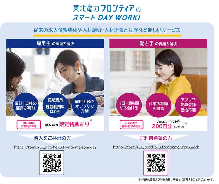 「東北電力フロンティアのスマートDAYWORK!」の開始について~単日・短時間雇用マッチングサービスによる新たな働き方をご提供~