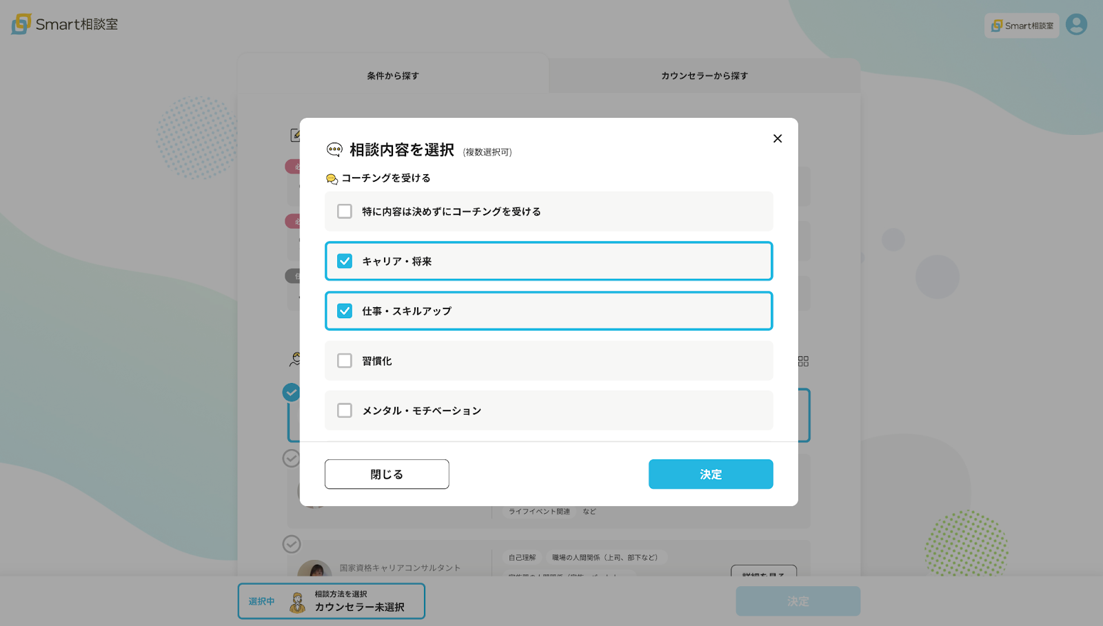 相談申込画面。希望に応じた内容選択が可能。