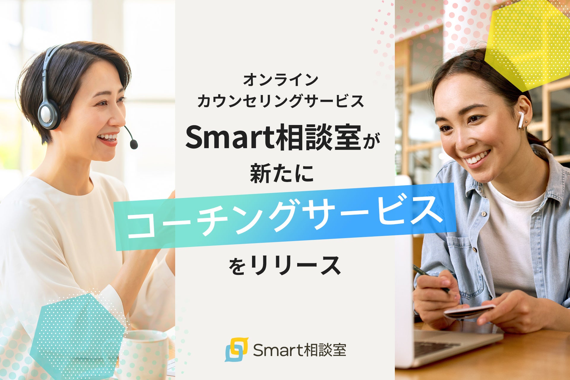 Smart相談室のコーチングサービス