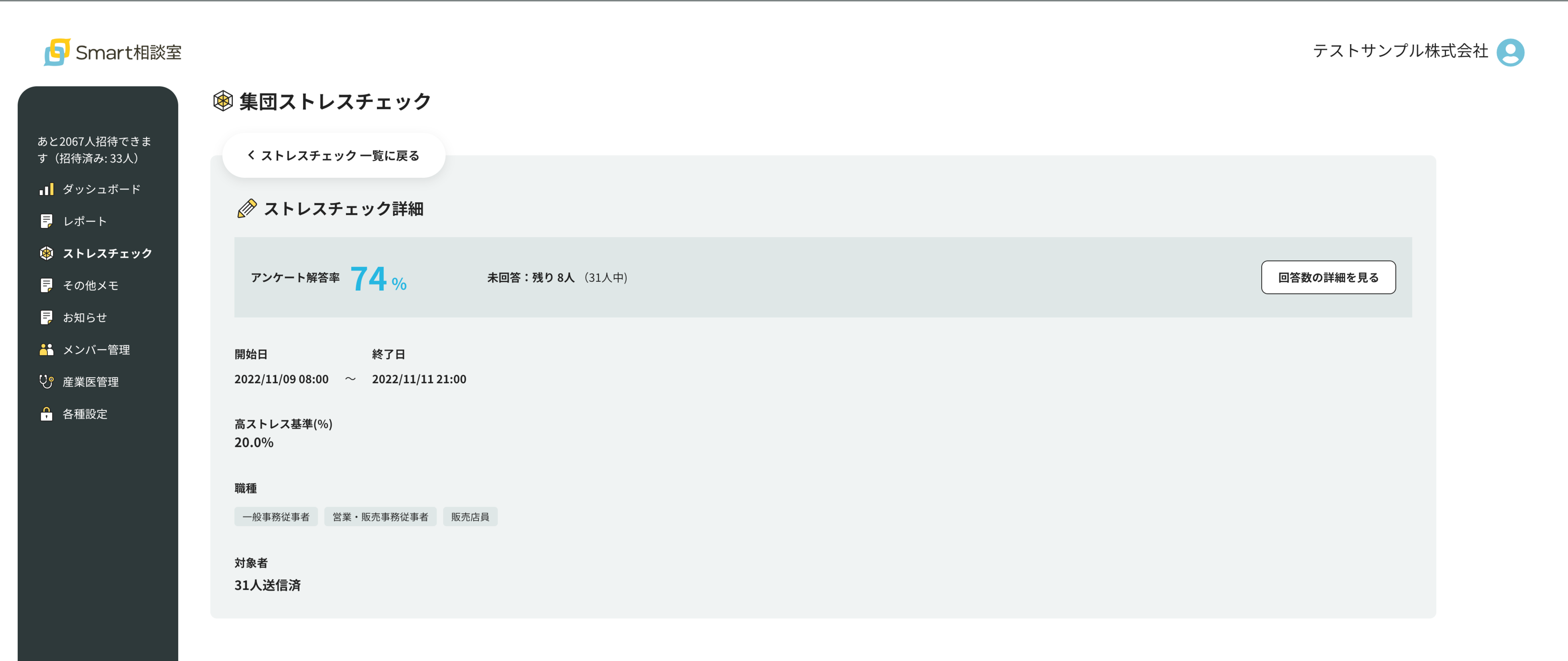 集団ストレスチェック画面
