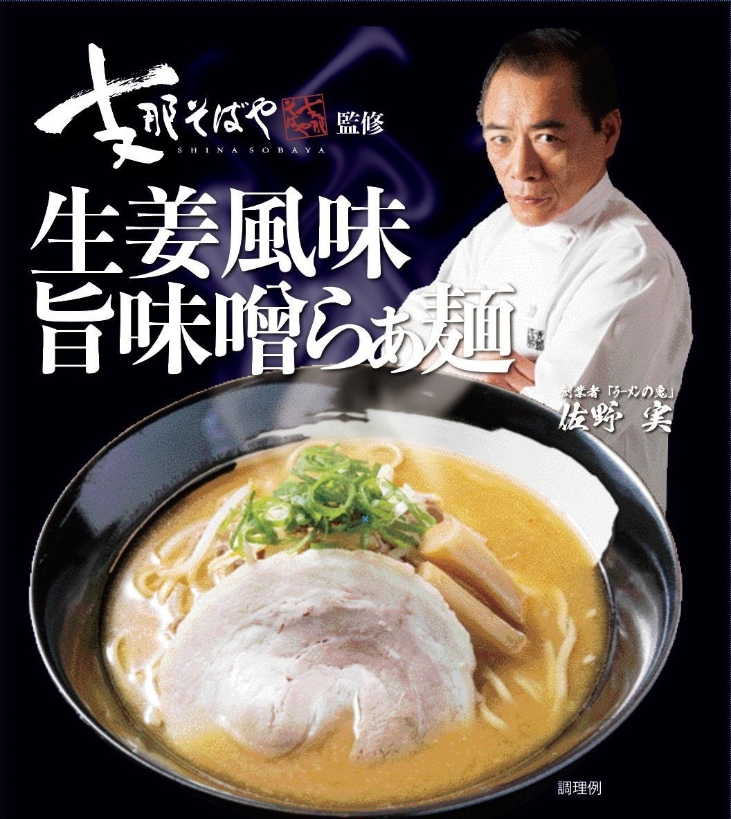 佐野実、魂のラーメン道 ラーメンの鬼」佐野イズム継承の超人気4店舗が集結したラーメン自販機
