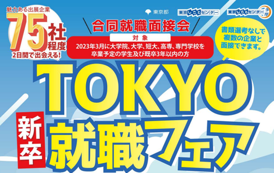 TOKYO新卒 就職フェア合同就職面接会