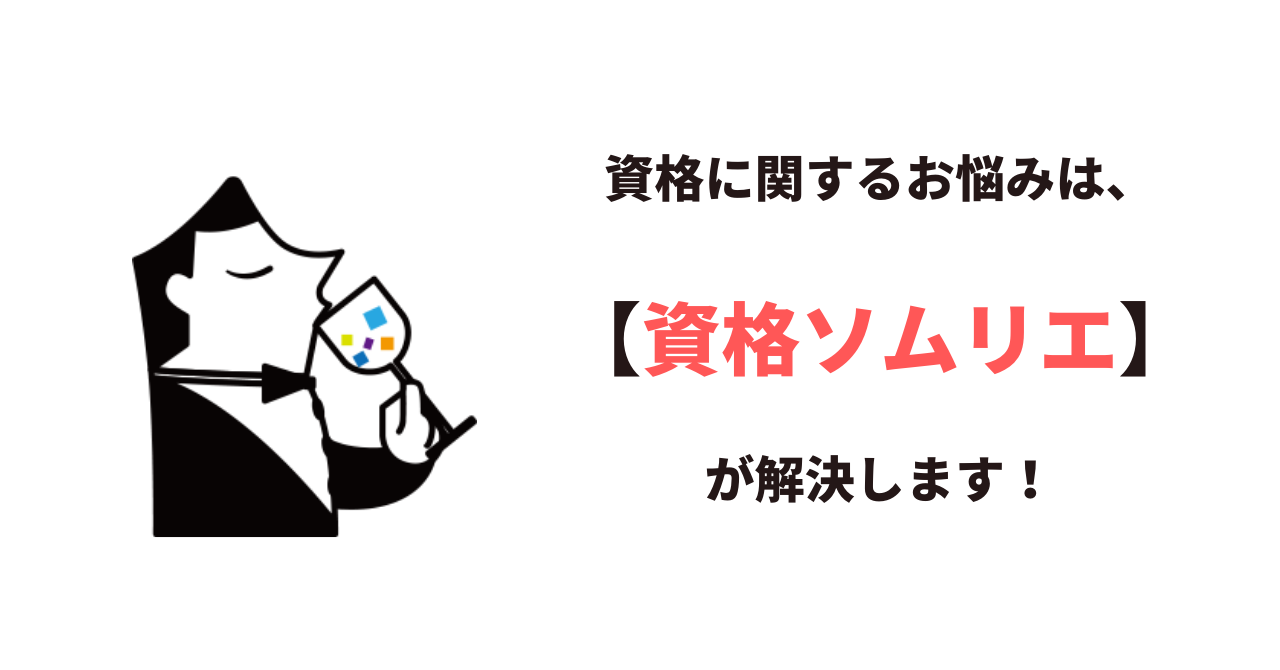 資格に関するお悩みは「資格ソムリエ林雄次」が解決します！