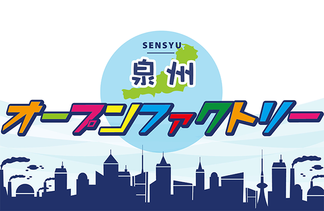 泉州オープンファクトリー