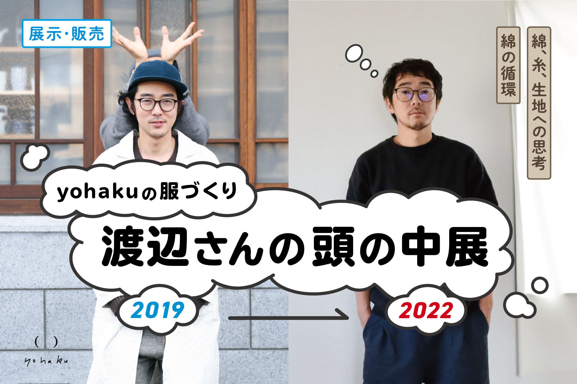 yohakuの服 渡辺さんの頭の中展 2019→2022」八女市にて開催