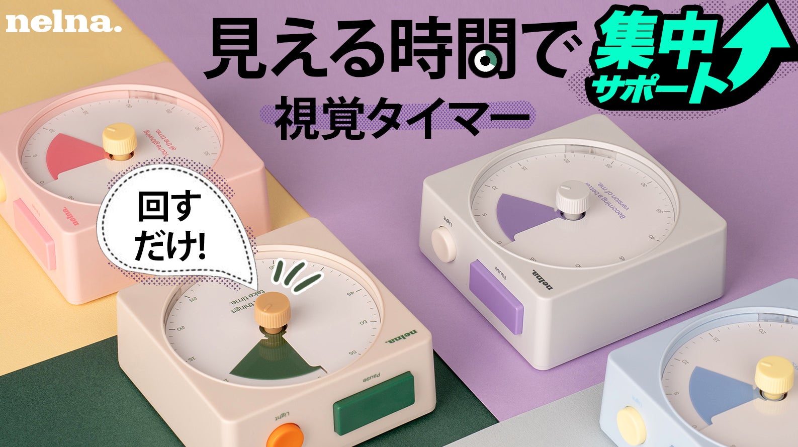 NELNA、時間を色で見える化して集中が続く視覚タイマー「Focus NELNA、時間を色で見える化して集中が続く視覚タイマー「Focus