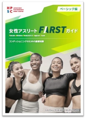 ＜女性アスリート研究・支援プロジェクト＞ 電子ブック『女性アスリートFARSTガイド』ベーシック編 -コンディショニングのための基礎知識- 「Female Sport ナビ」にて公開