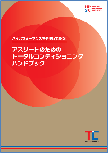 アスリートのためのトータルコンディショニングガイドライン￼ アスリートのためのトータルコンディショニングガイドライン