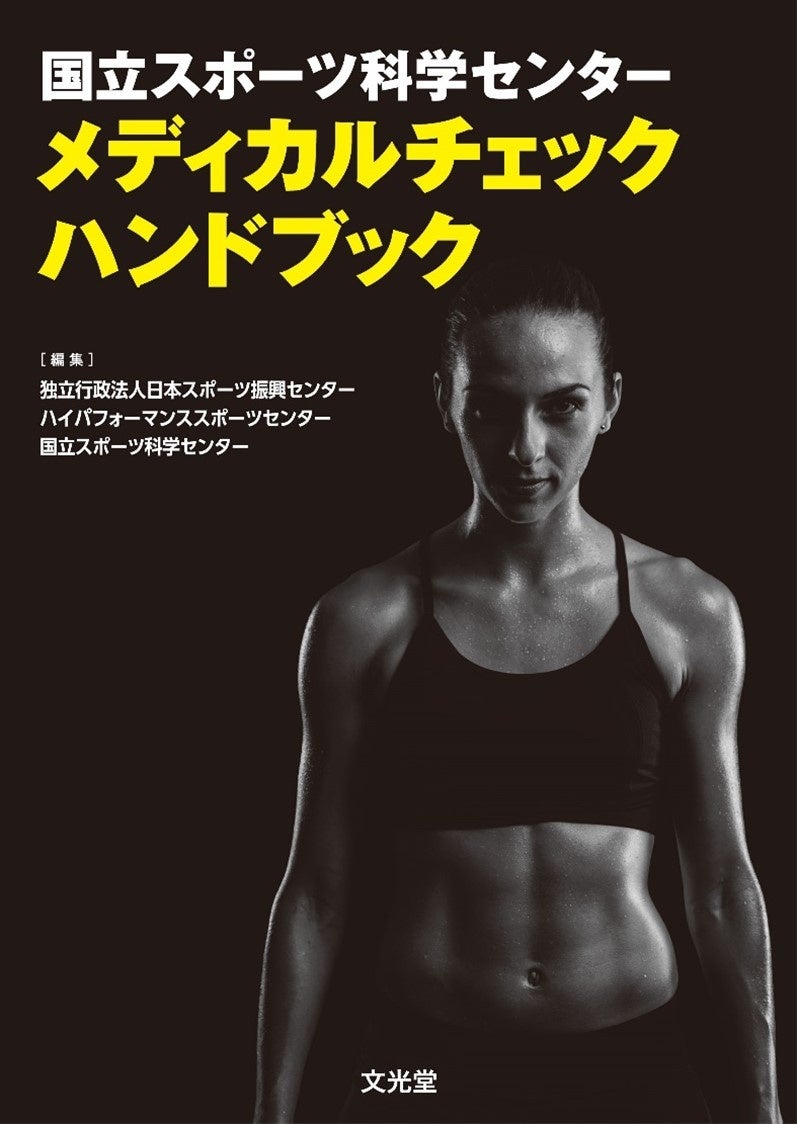 発刊案内＞国立スポーツ科学センターが長年蓄積してきたデータや