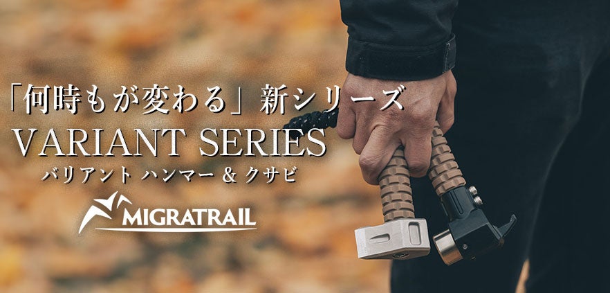 バリアントハンマー/バリアントクサビ　セット 使う事で実感する「機能に忠実なアイテム」を送りだすアウトドア