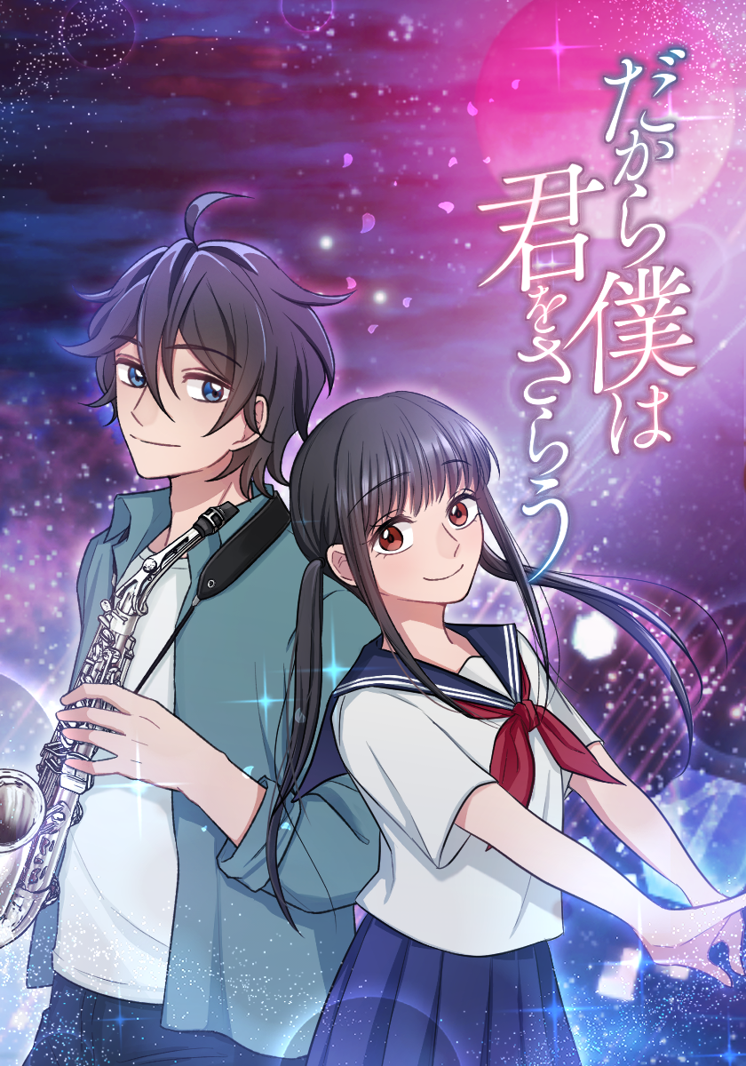 双葉社の純愛ミステリー小説「だから僕は君をさらう」をコピン