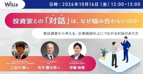 東京証券取引所 上場部 登壇ウェビナー 10月16日（金）開催 投資家との「対話」は、なぜ噛み合わないのか