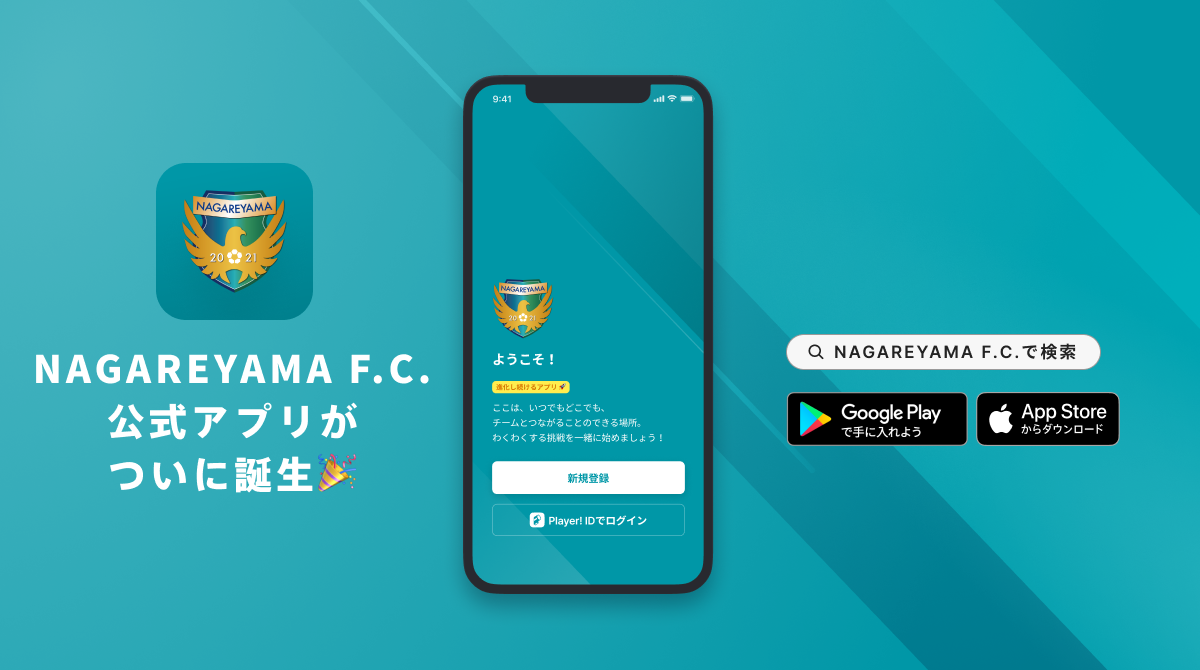 流山からjリーグへ Nagareyama F C 公式アプリがリリース 株式会社流山fcのプレスリリース