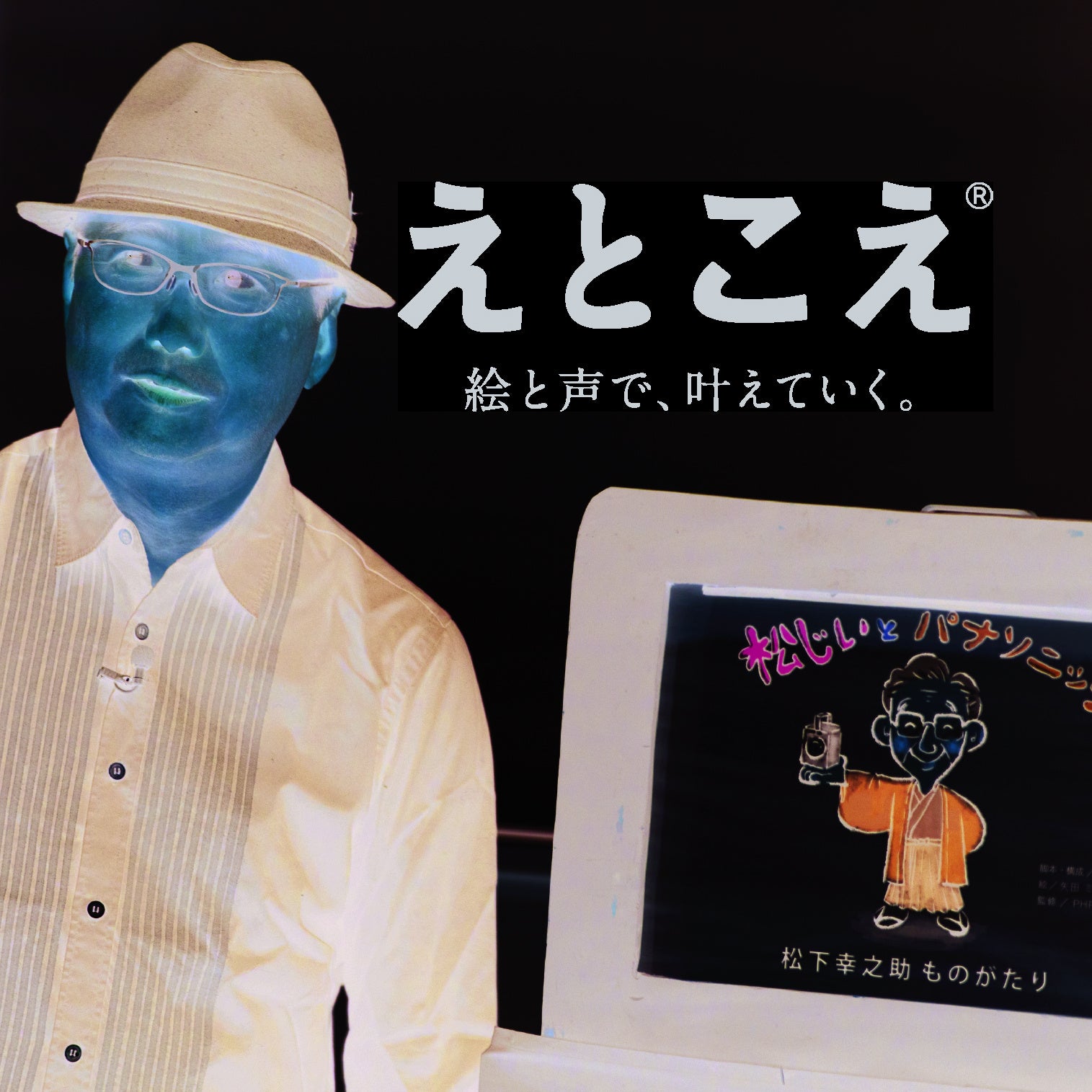 紙芝居師であり、紙芝居の企画・制作会社「えとこえ」の藤井一代表