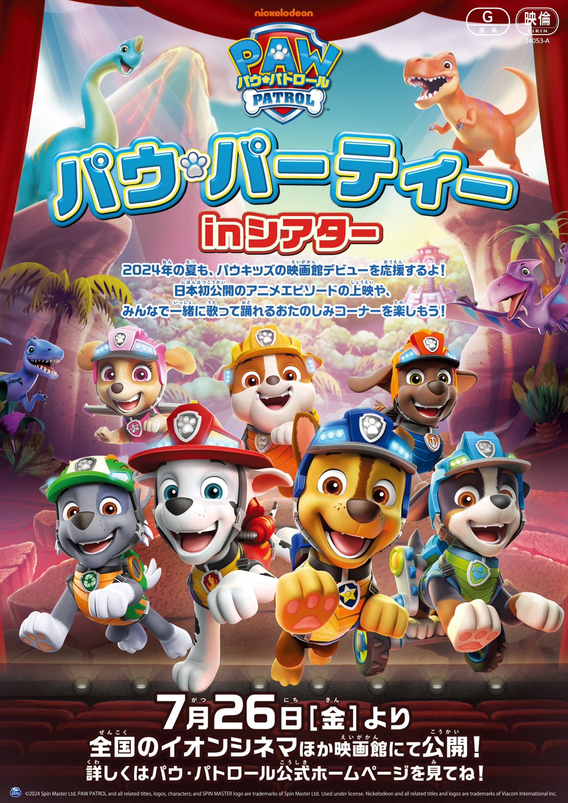 「パウ・パーティー in シアター 2024」キービジュアル