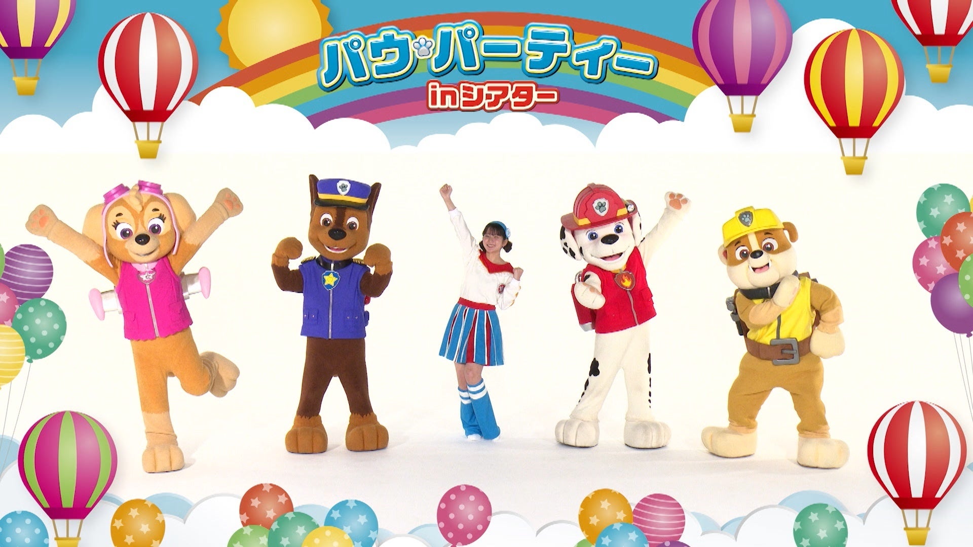 「パウ・パーティー in シアター 2024」本編一部より、左からスカイ、チェイス、マーシャル、ラブル