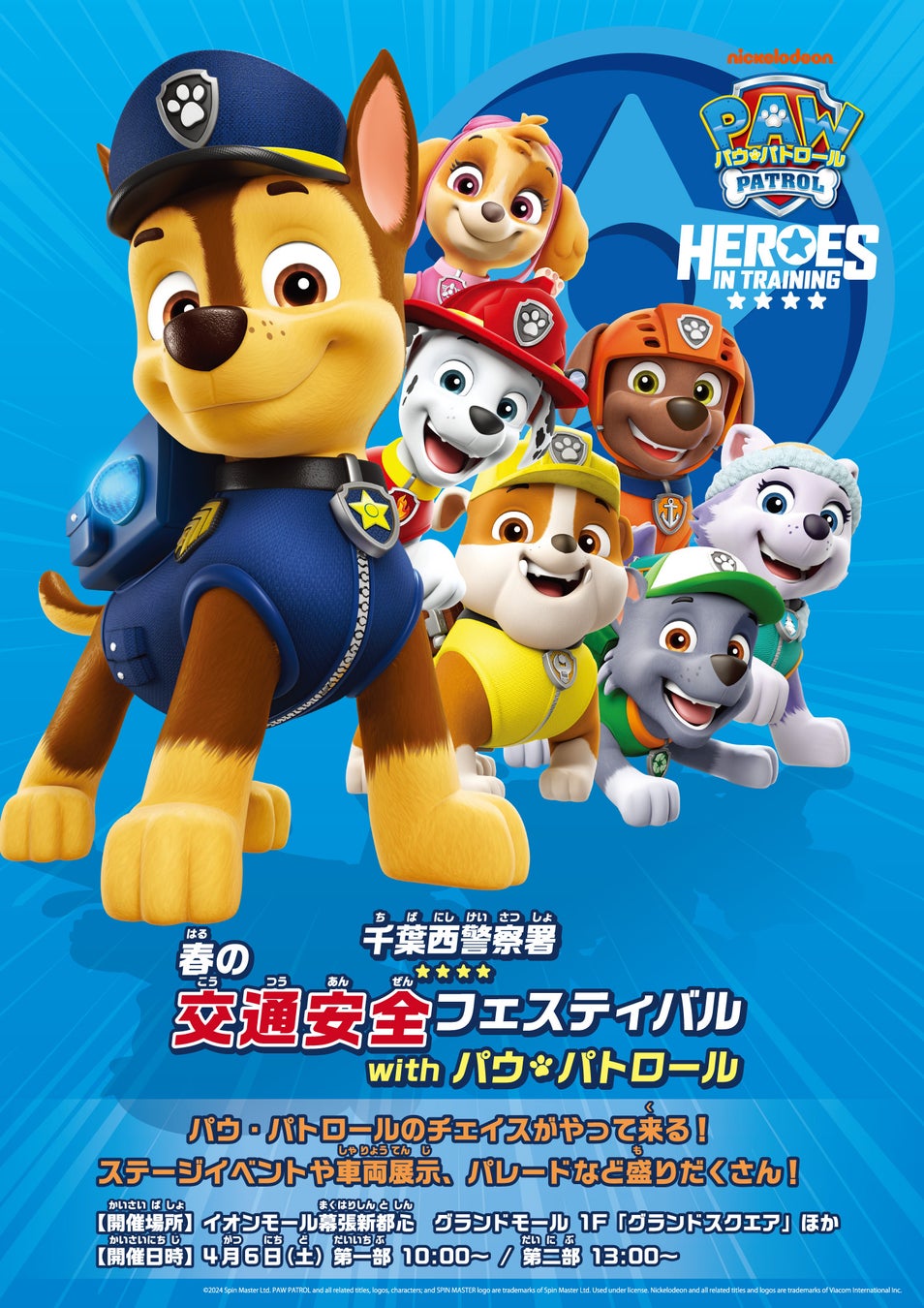 パウ・パトロール™のチェイスが千葉西警察署一日署長に就任!白河れいさんと交通安全イベント開催 パウ・パトロール™のチェイスが千葉西警察署一日署長に就任!白河れいさんと交通安全イベント開催