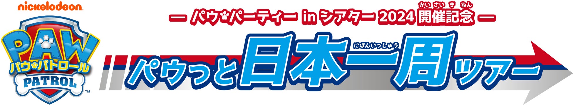 夏の子ども映画館デビュー!「パウ・パトロール」™ 最新作キービジュアル&予告公開 夏の子ども映画館デビュー!「パウ・パトロール」™ 最新作キービジュアル&予告公開