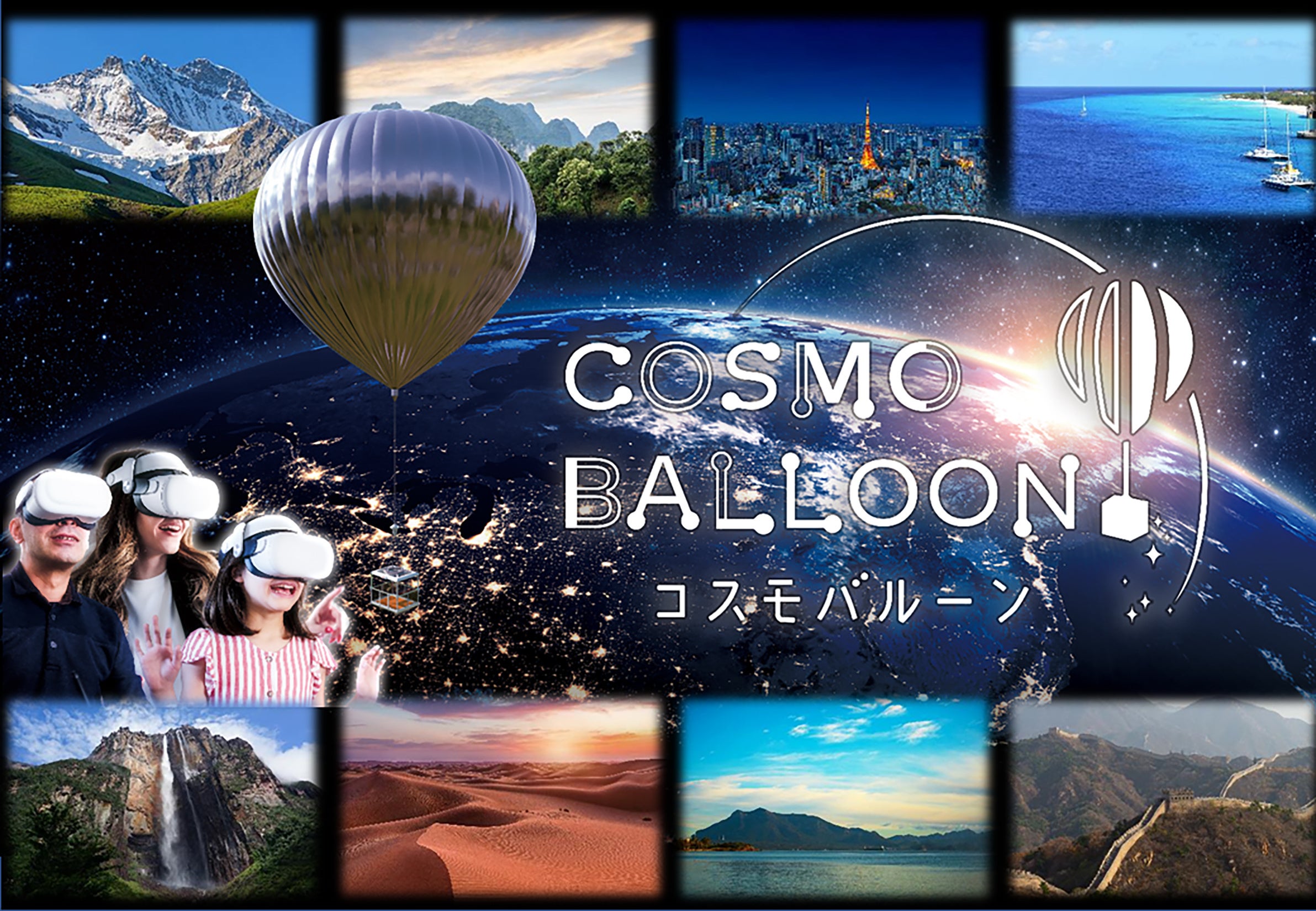 コスモバルーン