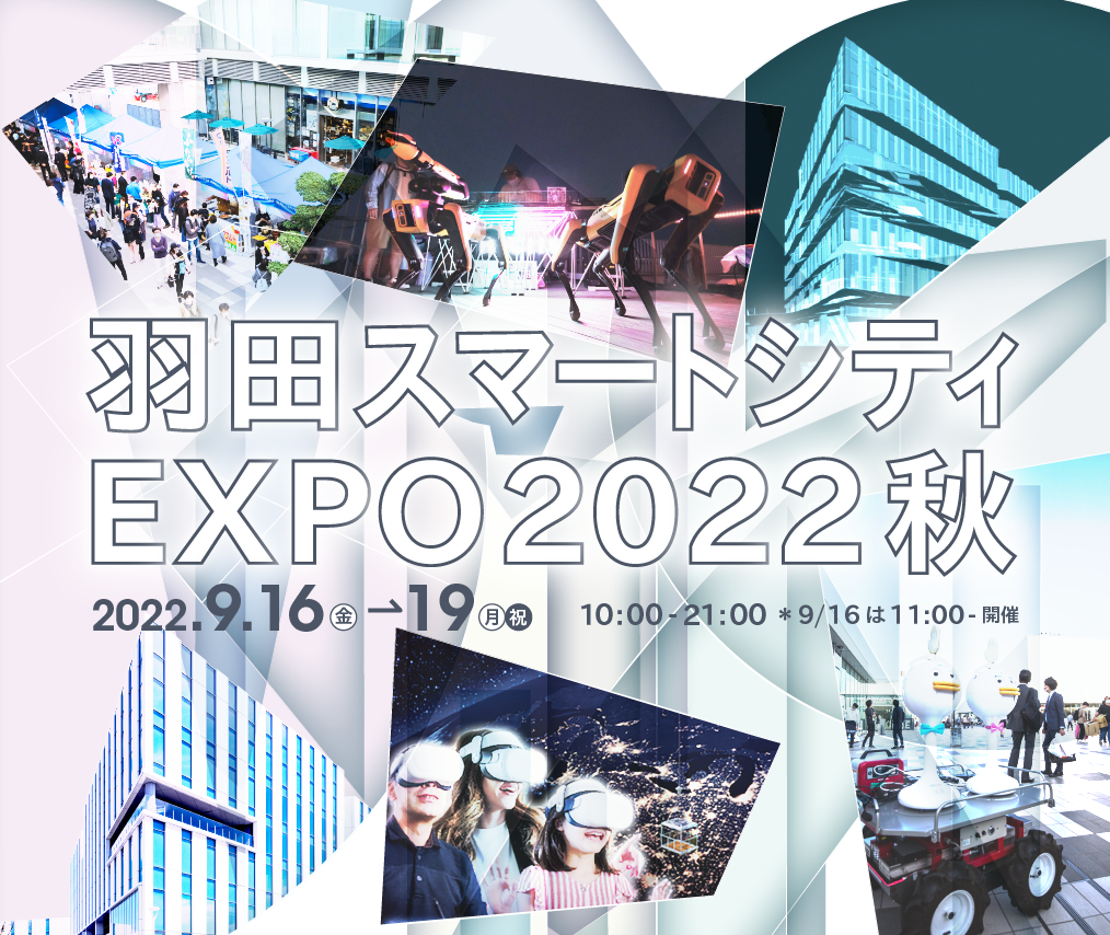 羽田スマートシティEXPO2022 秋