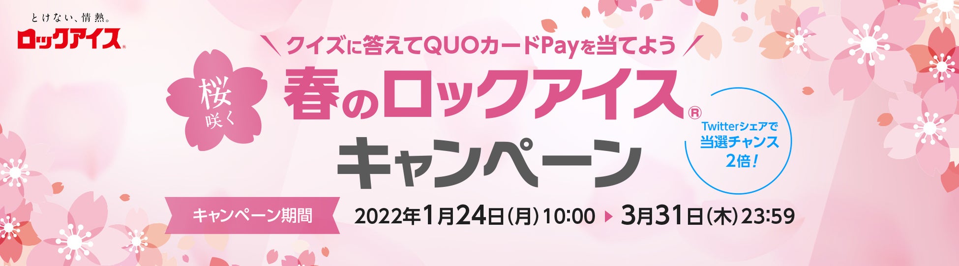 日常をちょっと楽しくする ロックアイス から桜をモチーフにした 春限定パッケージ 期間限定発売 小久保製氷冷蔵株式会社のプレスリリース 日常をちょっと楽しくする ロックアイス から桜をモチーフにした 春限定パッケージ 期間限定発売 小久保製氷冷蔵株式会社のプレスリリース