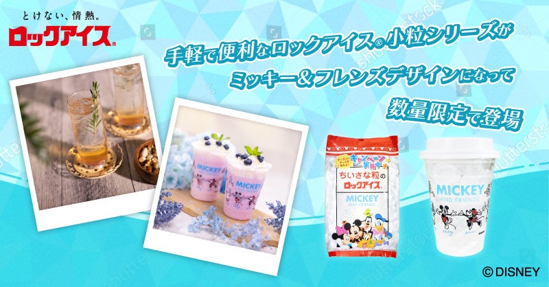 手軽で便利なロックアイス の小粒シリーズがミッキー フレンズデザインになって数量限定で登場 小久保製氷冷蔵株式会社のプレスリリース 手軽で便利なロックアイス の小粒シリーズがミッキー フレンズデザインになって数量限定で登場 小久保製氷冷蔵株式会社のプレスリリース
