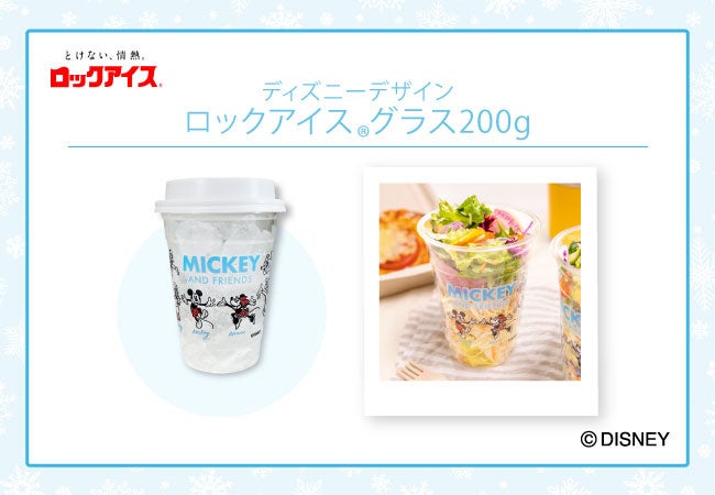 手軽で便利なロックアイス の小粒シリーズがミッキー フレンズデザインになって数量限定で登場 小久保製氷冷蔵株式会社のプレスリリース 手軽で便利なロックアイス の小粒シリーズがミッキー フレンズデザインになって数量限定で登場 小久保製氷冷蔵株式会社のプレスリリース