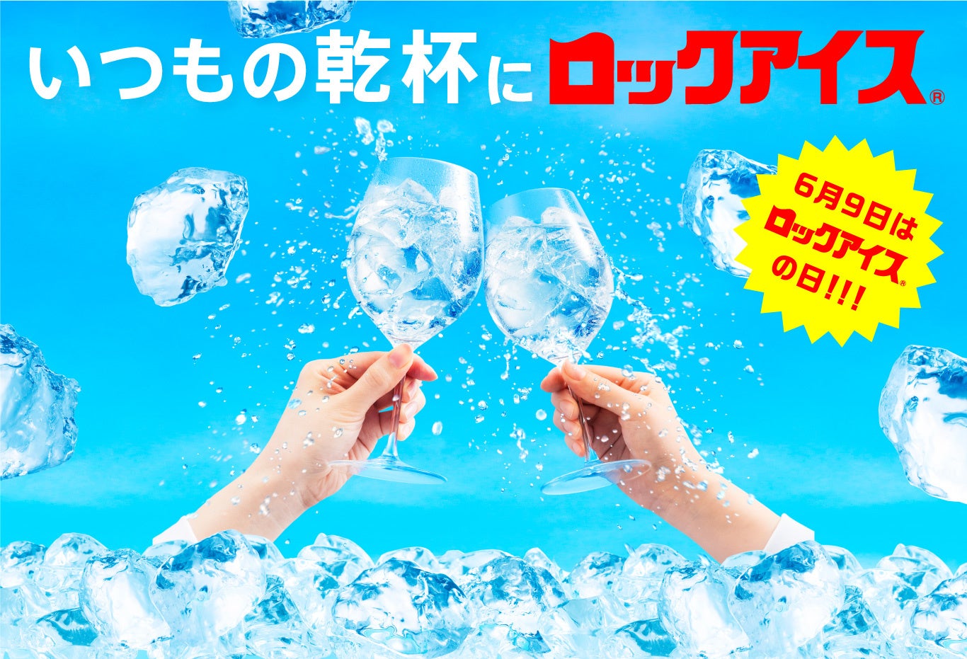 6月9日は『ロックアイスの日』!!! 「ロックアイスⓇ」と「旅する喫茶/クリームソーダ職人」とのSNSキャンペーン開催