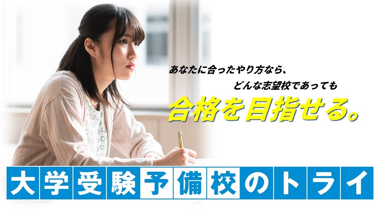 「トライグループが提供する完全個別最適学習の大学受験予備校が全国21教室で開校!現役難関大生コーチがマンツーマンでサポート!」 「トライグループが提供する完全個別最適学習の大学受験予備校が全国21教室で開校!現役難関大生コーチがマンツーマンでサポート!」