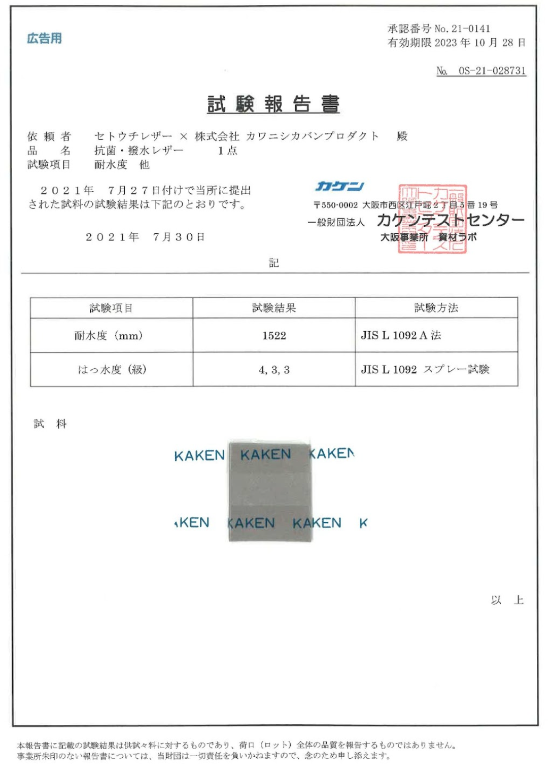 カケンによるレザー「アリス」試験報告書