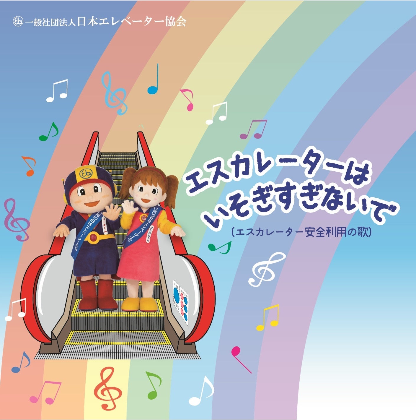 エスカレーターはいそぎすぎないで