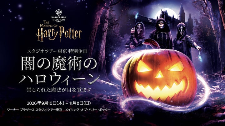 Key visual for the Dark Arts Halloween event at Warner Bros. Studio Tour Tokyo showing Death Eaters and the Dark Mark