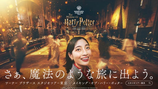 ワーナー ブラザース スタジオツアー東京 – メイキング・オブ・ハリー・ポッター映画 誕生から25周年の節目となる今年 開業以来初のブランドキャンペーンを開始 ワーナー ブラザース スタジオツアー東京 – メイキング・オブ・ハリー・ポッター映画 誕生から25周年の節目となる今年 開業以来初のブランドキャンペーンを開始